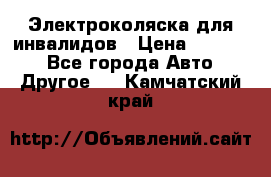 Электроколяска для инвалидов › Цена ­ 68 950 - Все города Авто » Другое   . Камчатский край